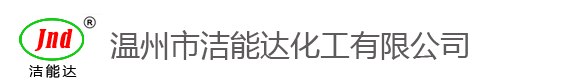 溫州潔能達化工有限公司